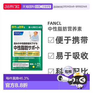 Fancl芳珂中性脂肪支援降甘油三酯体脂肪120粒/包母亲节送妈妈