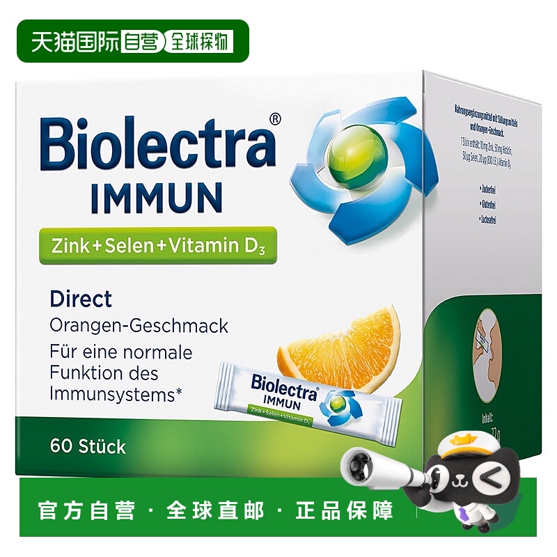 欧洲直邮德国Biolectra锌硒维生素VD3免疫口溶粉60包橘子味