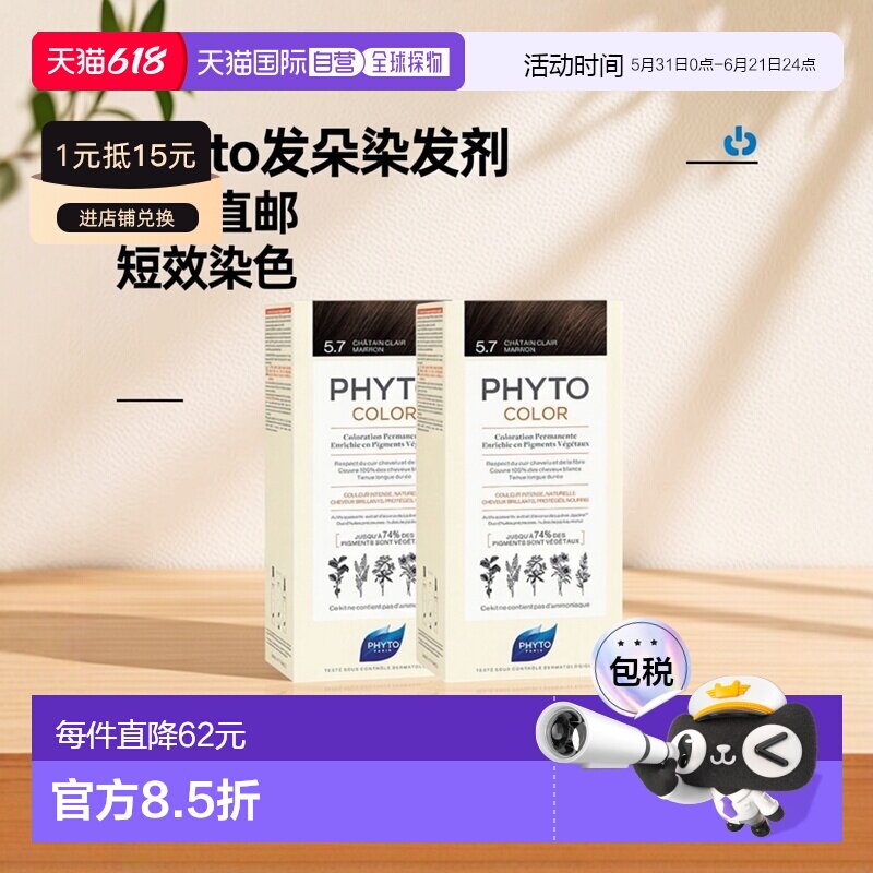 欧洲直邮Phyto发朵短效染发剂224ml#5.7号浅栗棕色CHÂTAIN C正品