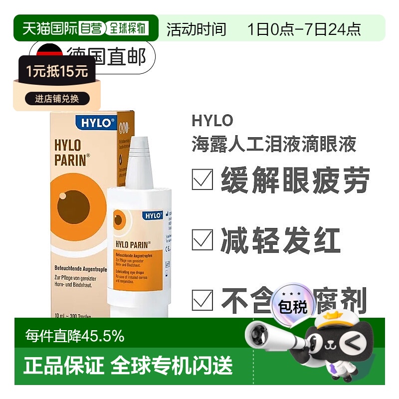 欧洲直邮Hylo海露人工泪液慢性结膜炎10ml眼睛干燥不滋润视觉疲劳