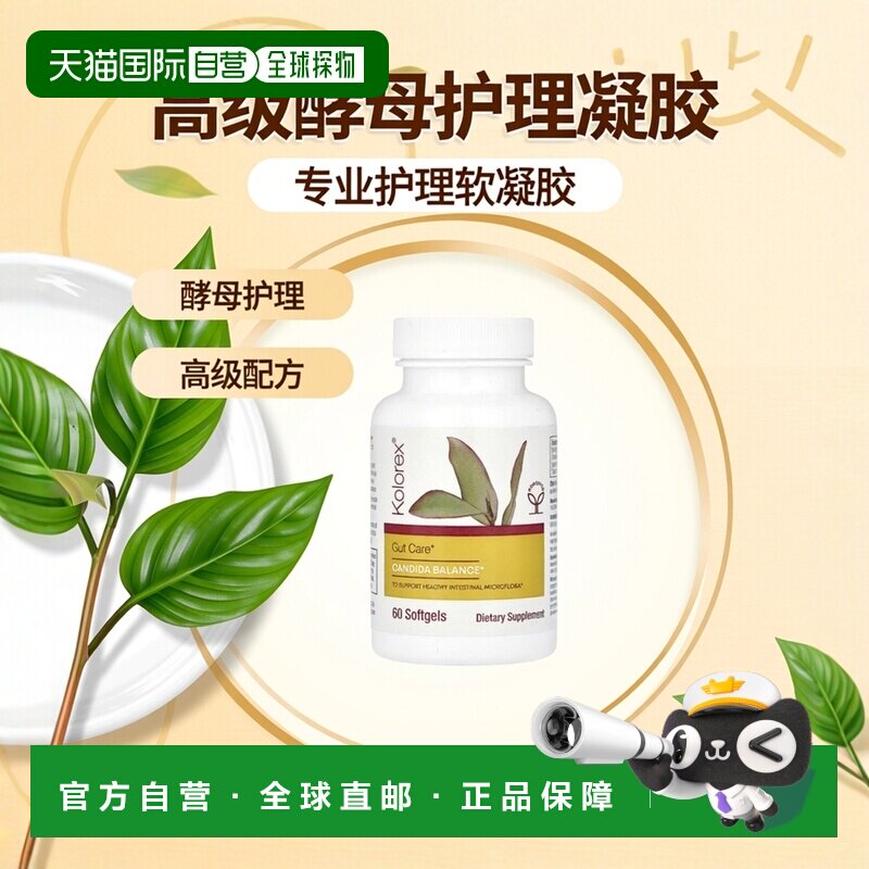 香港直邮Kolorex,高级假丝酵母护理，60 粒软凝胶图片