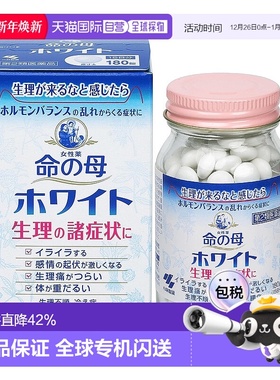 日本直邮日本直邮小林制药白色命之母180粒 改善女性更年期综合症
