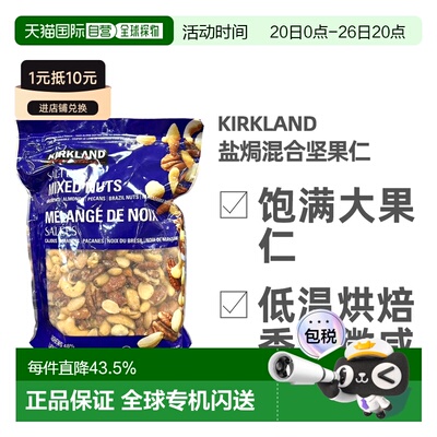 加拿大直邮Kirkland柯克兰盐焗混合坚果1.13kg 蓝袋新款