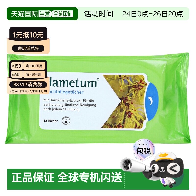 欧洲直邮德国药房Hametum金缕梅痔疮护理清洁湿巾12片肛周保湿