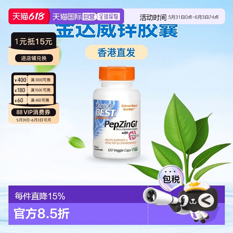 香港直发Doctor'S Best金达威锌左旋肌肽复合物植物健康肠胃120粒