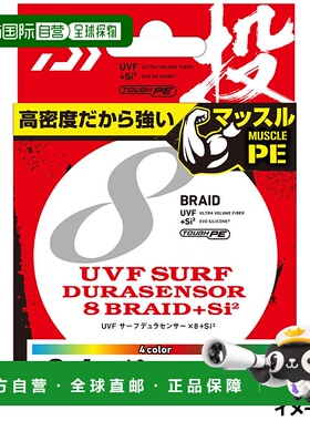日本直邮Daiwa UVF Surf Dura 传感器 x 8 + Si2 250m 0.5号 25m