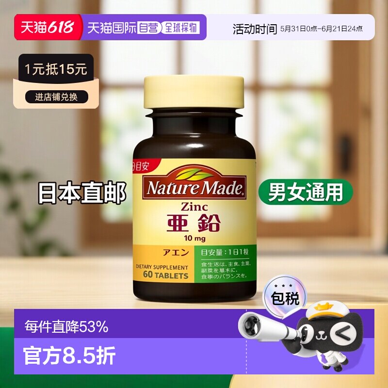 日本直邮【日本直邮】大冢制药NATUREMADE补锌亚铅60粒