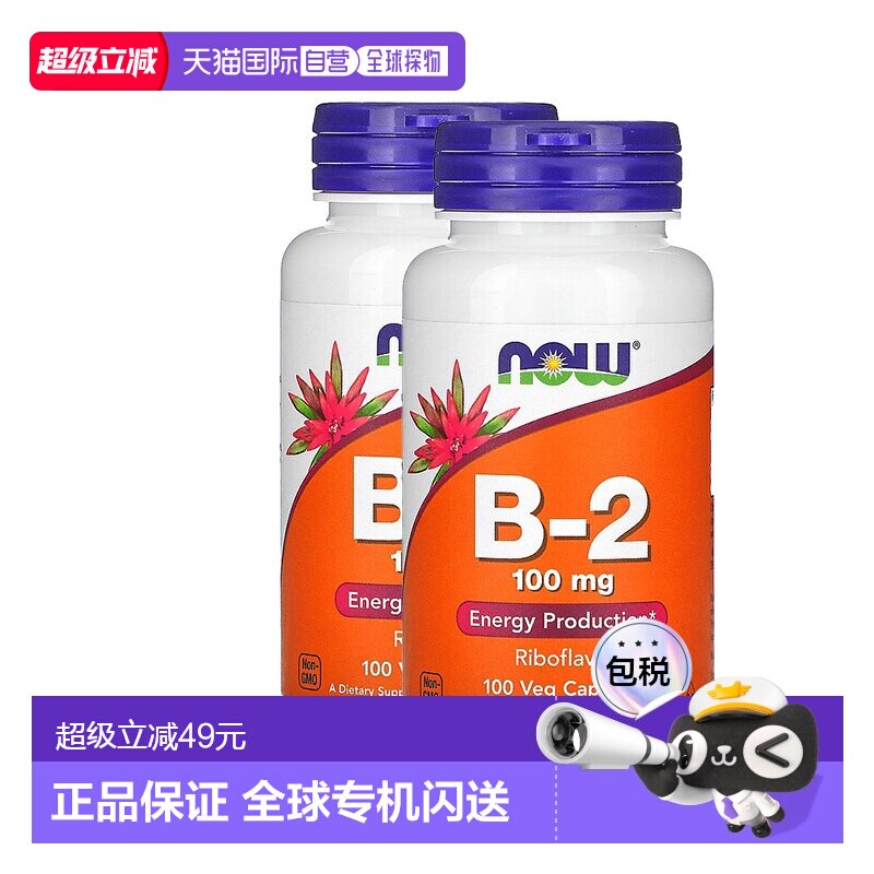 香港直发 Now诺奥维生素B 2素食胶囊100粒（2瓶装）促进补充剂