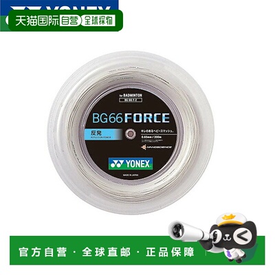 日本直邮YONEX BG66 力量 200M BG66F-2-011尤尼克斯穿线羽拍