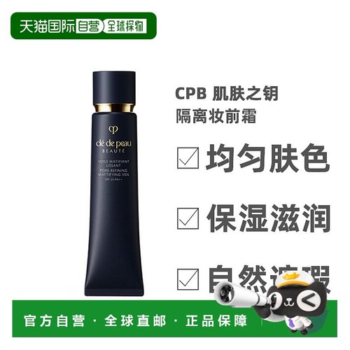 日本直邮Cpb肌肤之钥新长管清爽光凝隔离妆前霜保湿控油40g正品