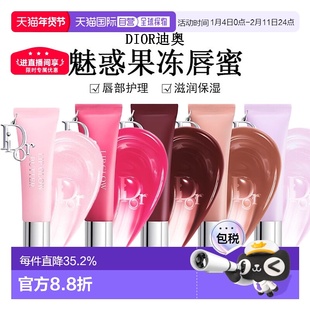 日潮跑腿Dior迪奥魅惑果冻唇蜜10ml唇部护理滋润保湿显气色正品