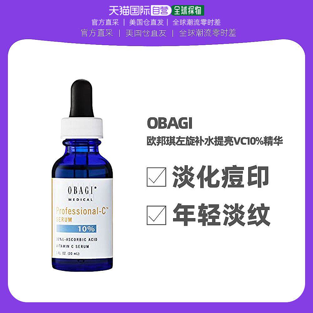 OBAGI欧邦琪左旋c10维C抗氧化补水提亮淡化细纹vc10%精华30ml怎么看?