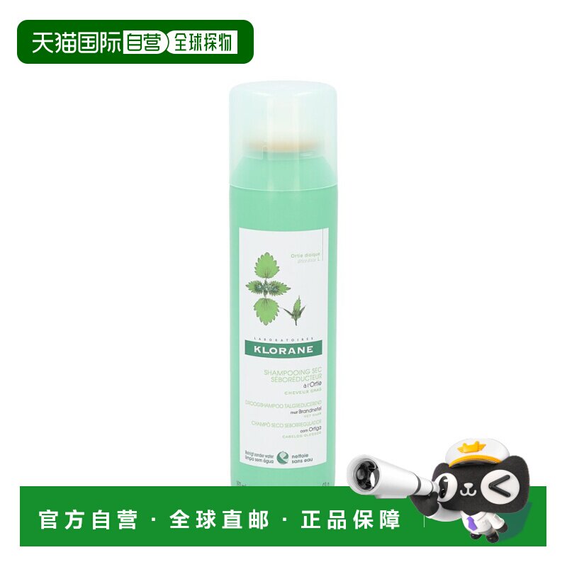 欧洲直邮Klorane康如荨麻干洗喷雾免洗控油清爽喷雾150毫升正品