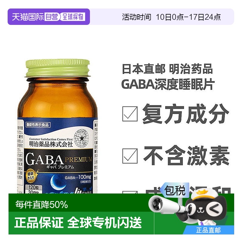 日本直邮Meiji明治药品gaba深度睡眠片氨基丁酸非褪黑素软糖120粒