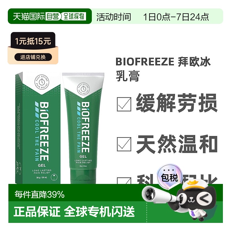 英国药房BIOFREEZE拜欧冰乳膏天然不刺激痛症缓解59ml正品