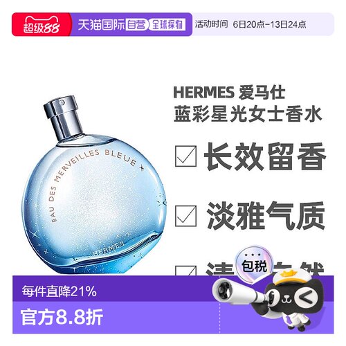 Hermes爱马仕蓝彩星光女士淡香水30ml淡香水生芳香调清新