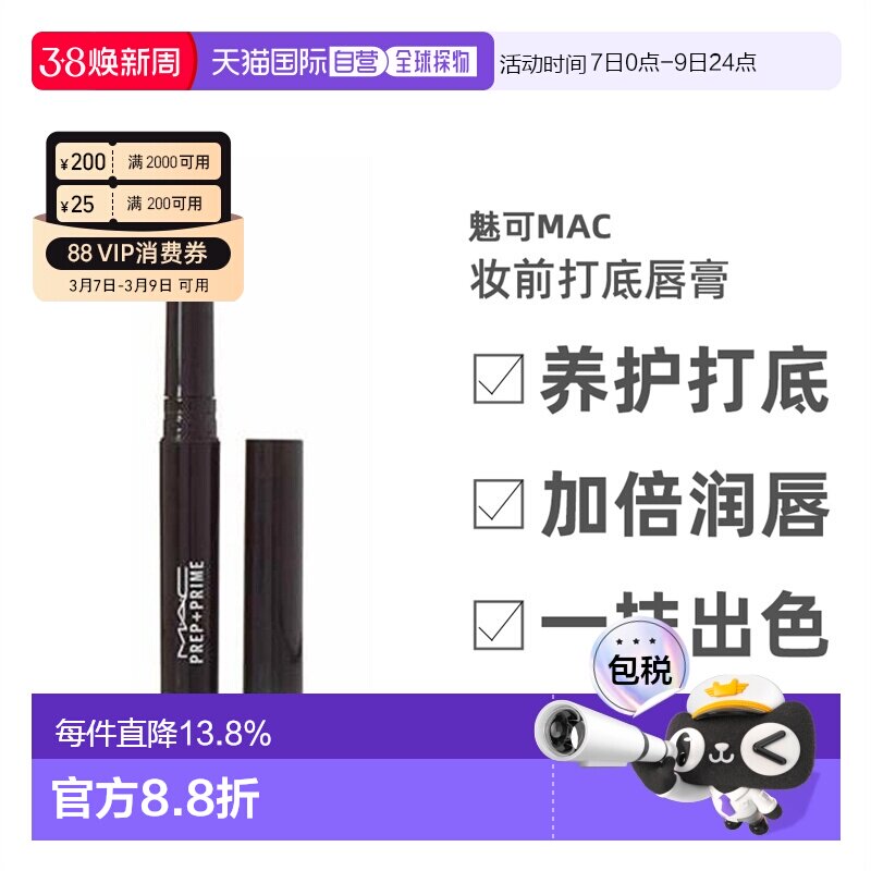 香港直邮MAC魅可Prep+ Prime妆前打底唇膏白色淡化唇纹女1.7g正品