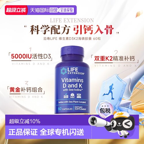 香港直邮沿寿Life extension维生素D3K2钙补充5000IU促吸收MK4/7