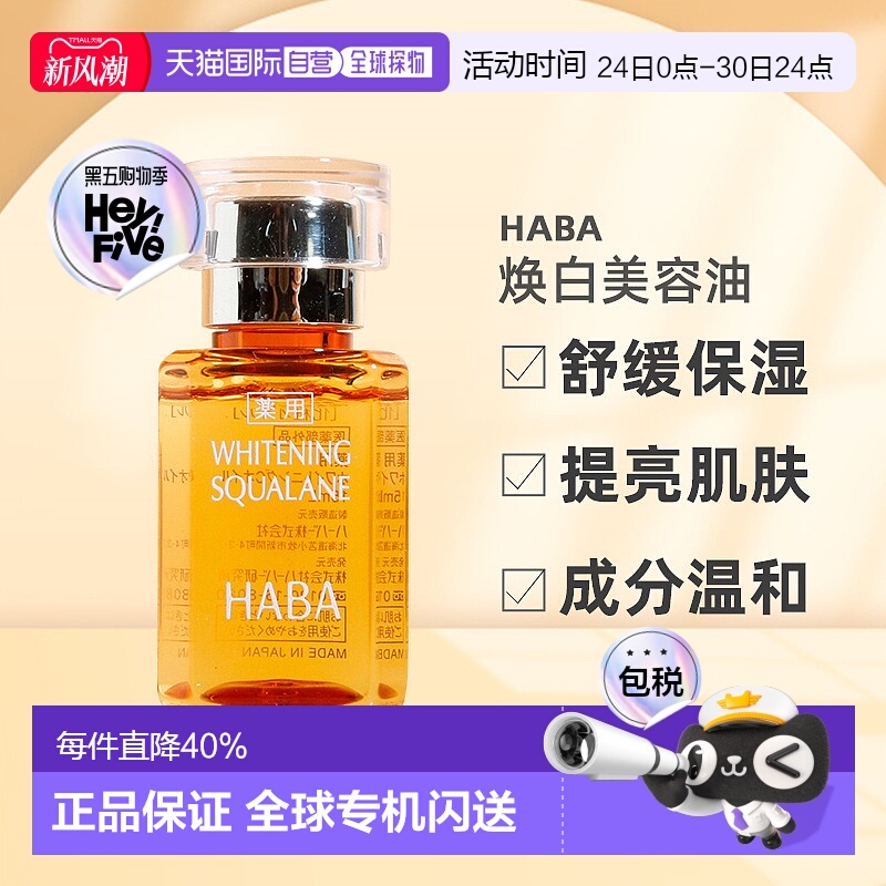 日本直邮HABA焕白美容油淡斑保湿提亮去黄暗沉面部VC精华液正品