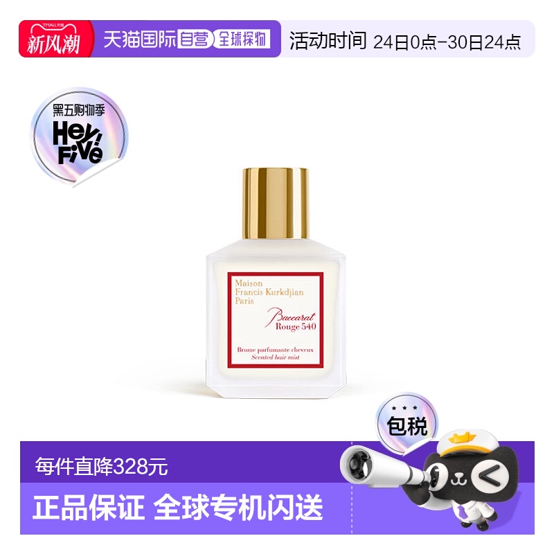 欧洲直邮MKF/梵诗柯全系列发香雾「红色百家乐540-BACCARAT」70ml