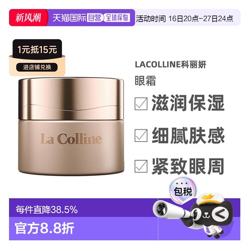 欧洲直邮LaColline科丽妍原肌美素唤采营养优化眼霜15ml告白正品