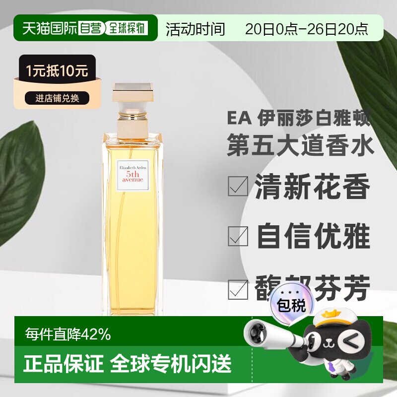 香港直邮伊丽莎白雅顿第五大道香水125ml清新花香调自信优雅正品