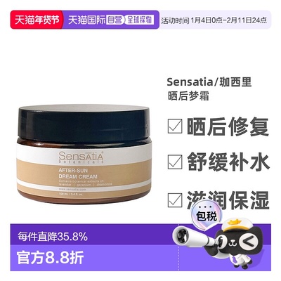 香港直邮sensatia/珈西里晒后修复润肤乳 100ml效期2026/8/1正品
