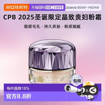 日本直邮CPB 肌肤之钥 2025圣诞限定晶致贵妇粉霜30g#OC10正品