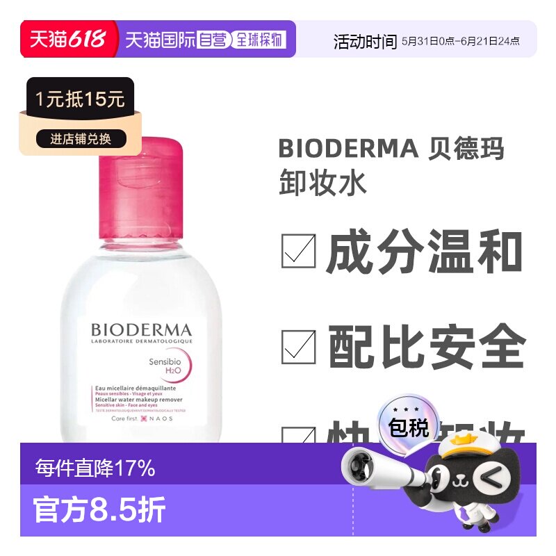 欧洲直邮Bioderma贝德玛卸妆水多效洁肤液温和深层清洁100ML正品