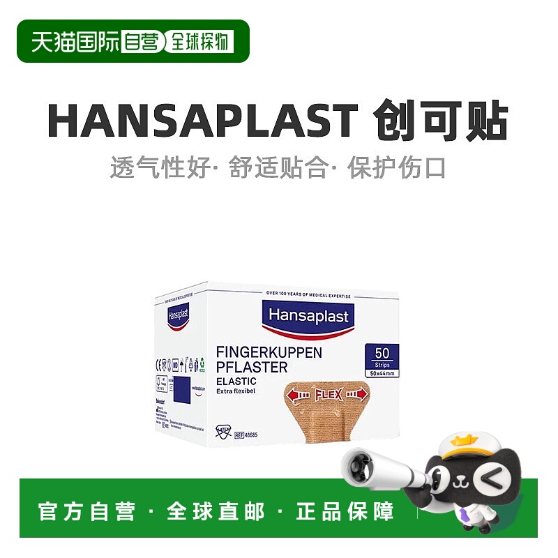 Hansaplast汉莎指尖专用创可贴坚固50片（5cm*4.4cm）/盒透气