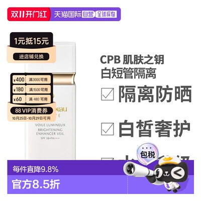 香港直邮CPB 肌肤之钥 白短管隔离30ml 隔离霜防晒正品提亮
