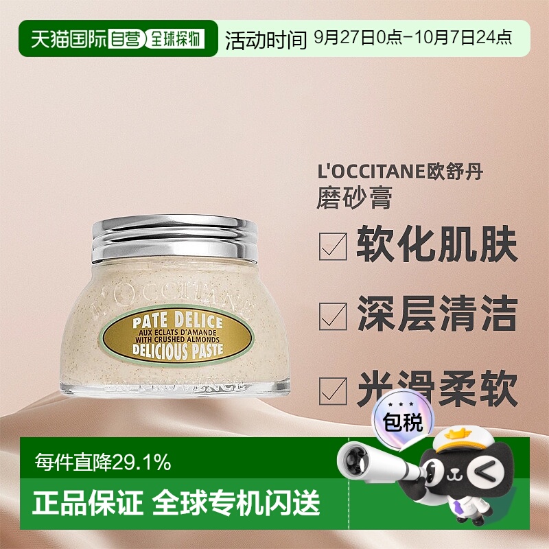 欧洲直邮L'OCCITANE欧舒丹甜扁桃紧致磨砂膏200ml去角质正品