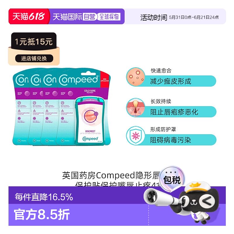 欧洲直邮Compeed隐形唇疱疹轻薄保护贴缓解带状孢疹愈合 4*15片