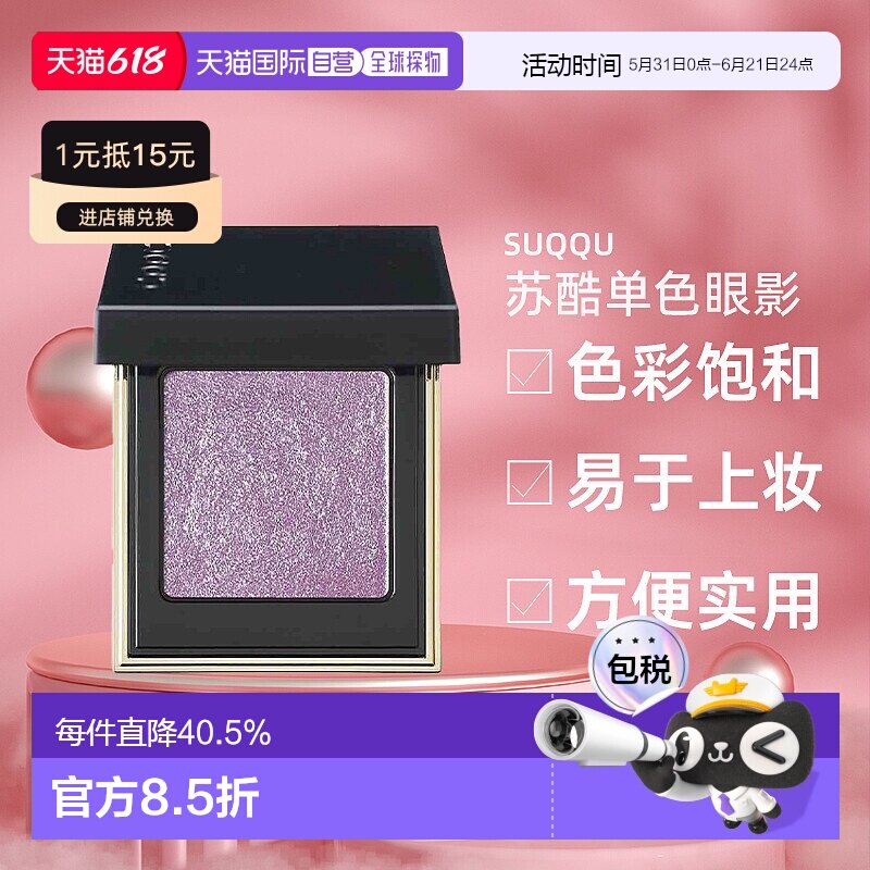 日本直邮SUQQU苏酷单色眼影1.5g珠光微闪粉质细腻便携持久不正品