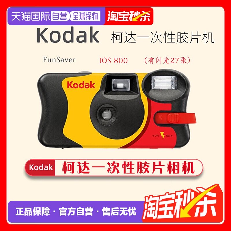 香港直邮柯达kodak一次性胶片机带闪光灯复古27胶卷胶片相机适用