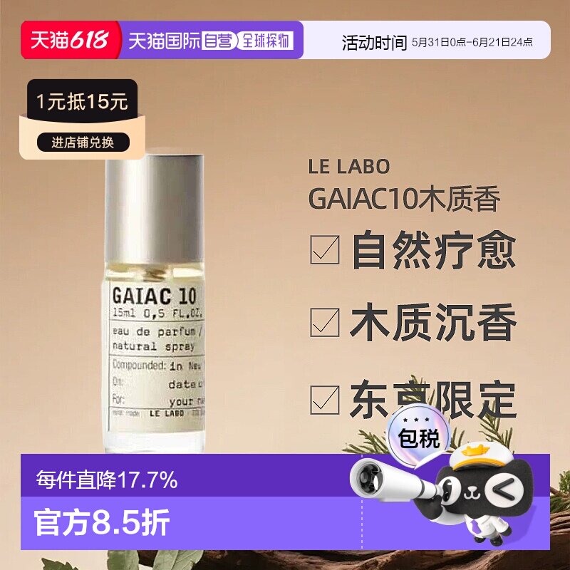 日本直邮GAIAC10城市东京限定15g愈疮木香水木质香专柜正品