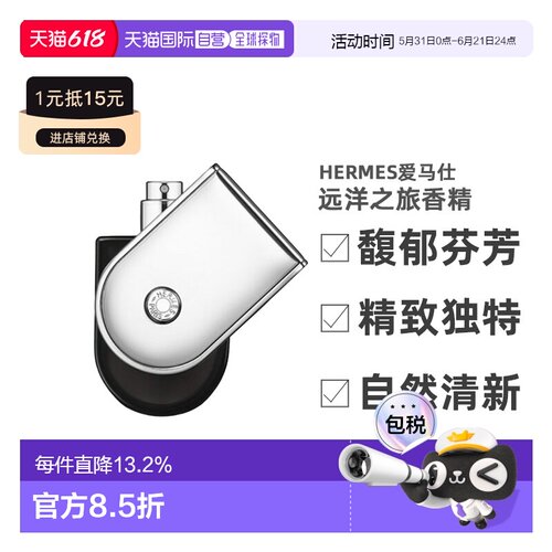 香港直邮Hermes爱马仕 远洋之旅香精 35ml/100ml木质持久淡香正品