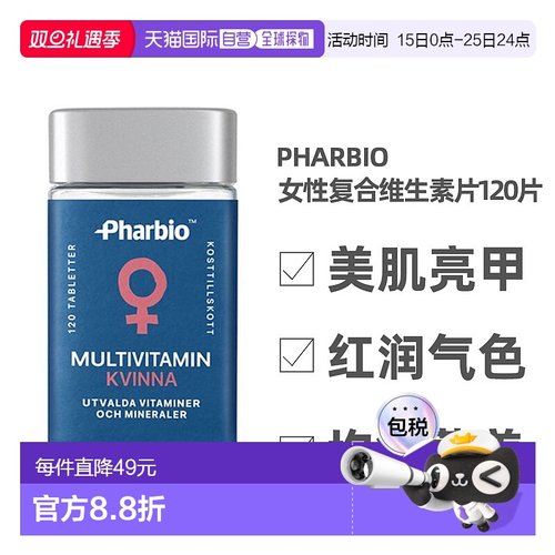 欧洲直邮北欧大药房Pharbio复合维生素120粒叶酸维C钙铁补充剂