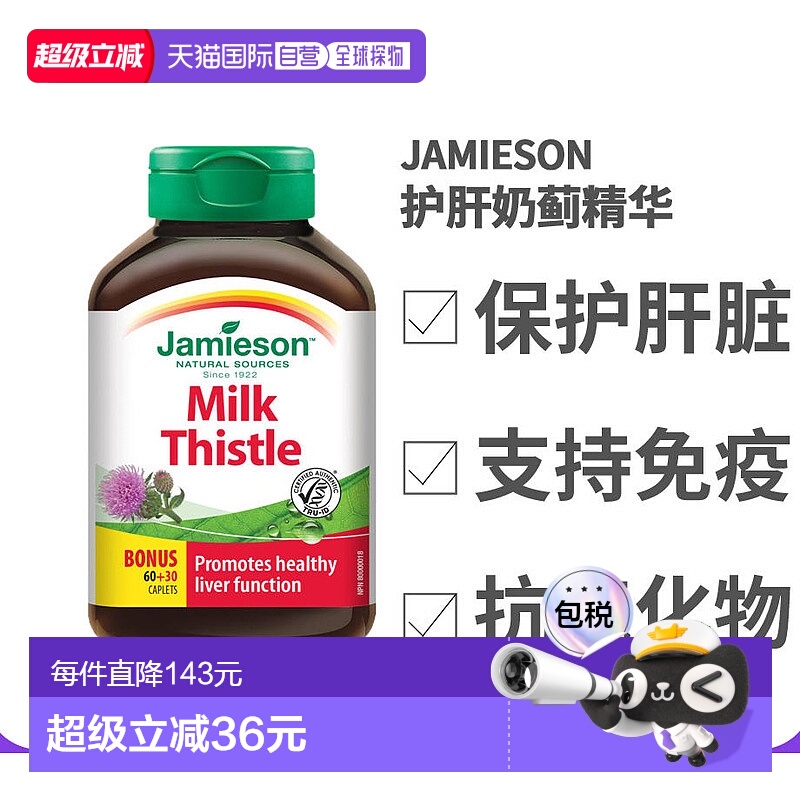 香港直邮Jamieson健美生护肝奶蓟精华(150毫克)90粒