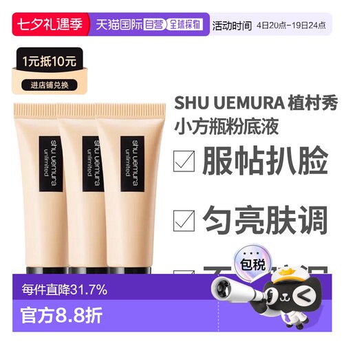 香港直邮Shu Uemura 植村秀 小方瓶粉底液584 10ml*3正品