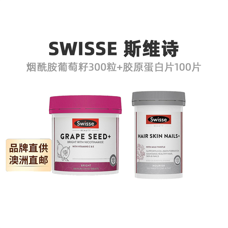 澳大利亚直邮swisse斯维诗烟酰胺葡萄籽300粒+胶原蛋白片100片