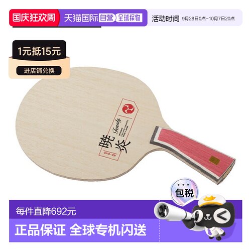 日本直邮Nittaku乒乓球拍 TENALY GYO-EN NC-0515