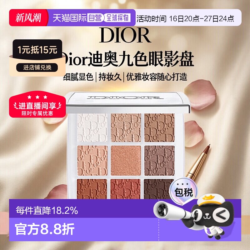 日潮跑腿DIOR迪奥九色眼影盘九宫格高光彩妆持妆显色细腻10g正品图片