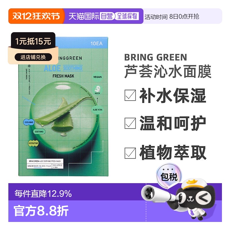 韩国直邮BRING GREEN芭兰歌林芦荟沁水面膜20g*10片补水保湿正品