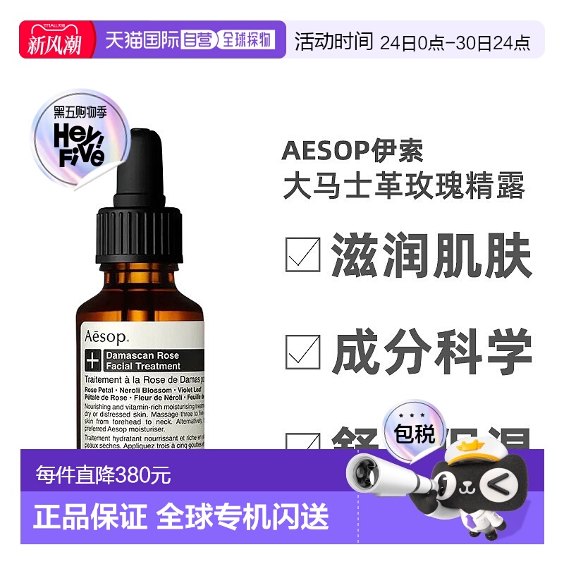 欧洲直邮Aesop伊索大马士革玫瑰精露滋养细腻光滑轻盈温和25ml