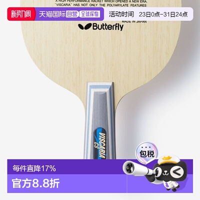 日本直邮Butterfly乒乓球拍VISCARIA ALC蝴蝶王维斯卡利亚vis底板