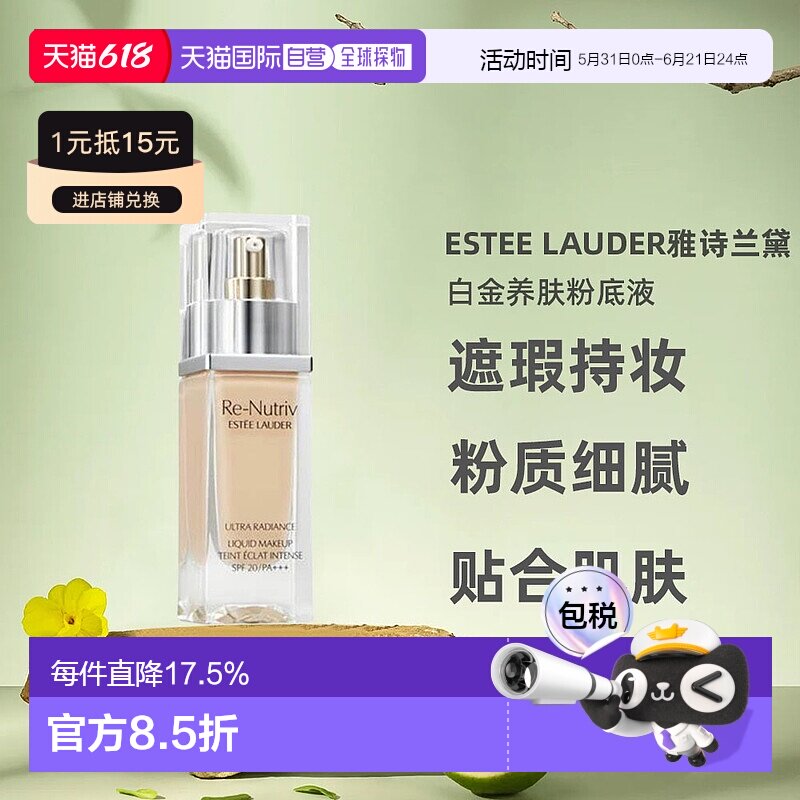 香港直邮Estee Lauder雅诗兰黛白金粉底液轻薄30ml正品持久粉霜