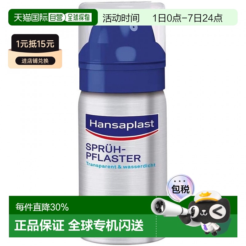 欧洲直邮Hansaplast伤口护理喷雾防菌透明透气防水擦伤割伤32.5ml