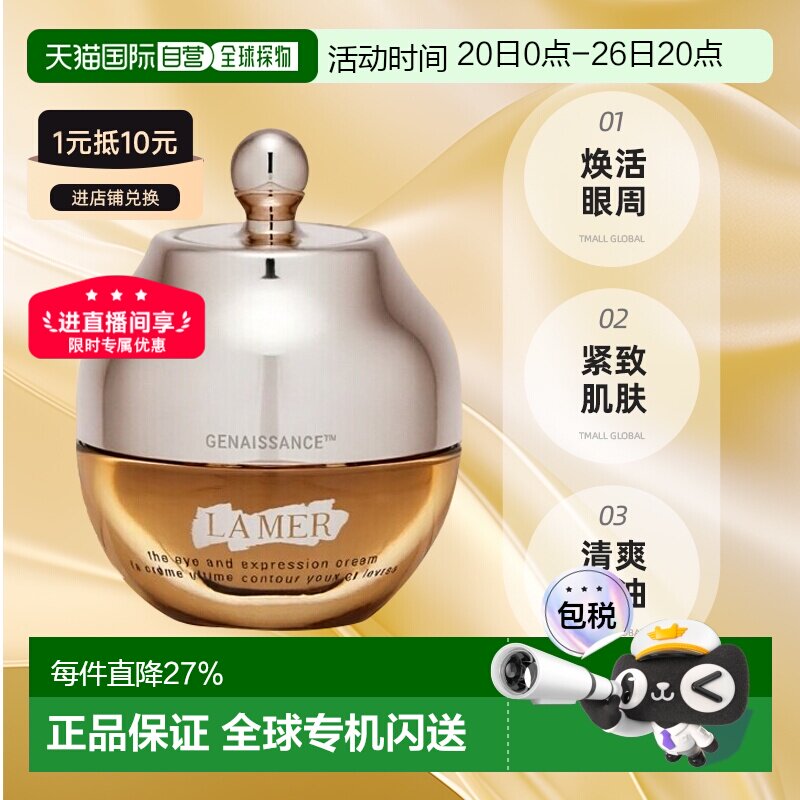 香港直邮LA MER海蓝之谜鎏金焕颜精华眼霜15ml淡化细纹紧致正品