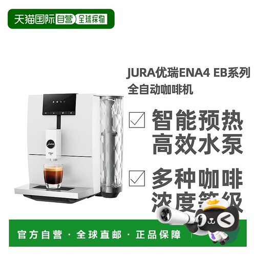 欧洲直邮JURA优瑞ENA4 EB系列全自动咖啡机便捷无奶泡功能
